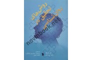 روش های تحقیق در روان شناسی انبل نس اونز با ترجمه ی اسماعیل سعدی پور انتشارات سروش